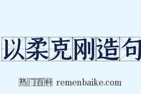 以柔克刚造句是什么意思的图片
